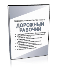 Дорожный рабочий - Мобильный комплекс для обучения, инструктажа и контроля знаний по охране труда, пожарной и промышленной безопасности - Учебный материал - Видеоинструктажи - Профессии - Кабинеты по охране труда kabinetot.ru